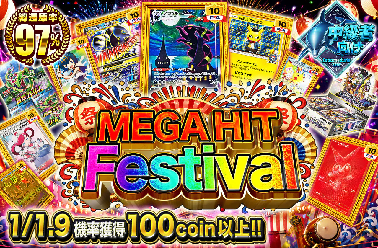 メガヒットフェスティバル