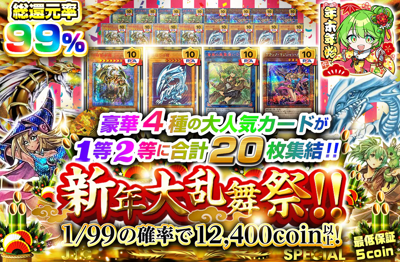 豪華4種の大人気カードが1等2等に合計20枚集結!! 新年大乱舞祭!!