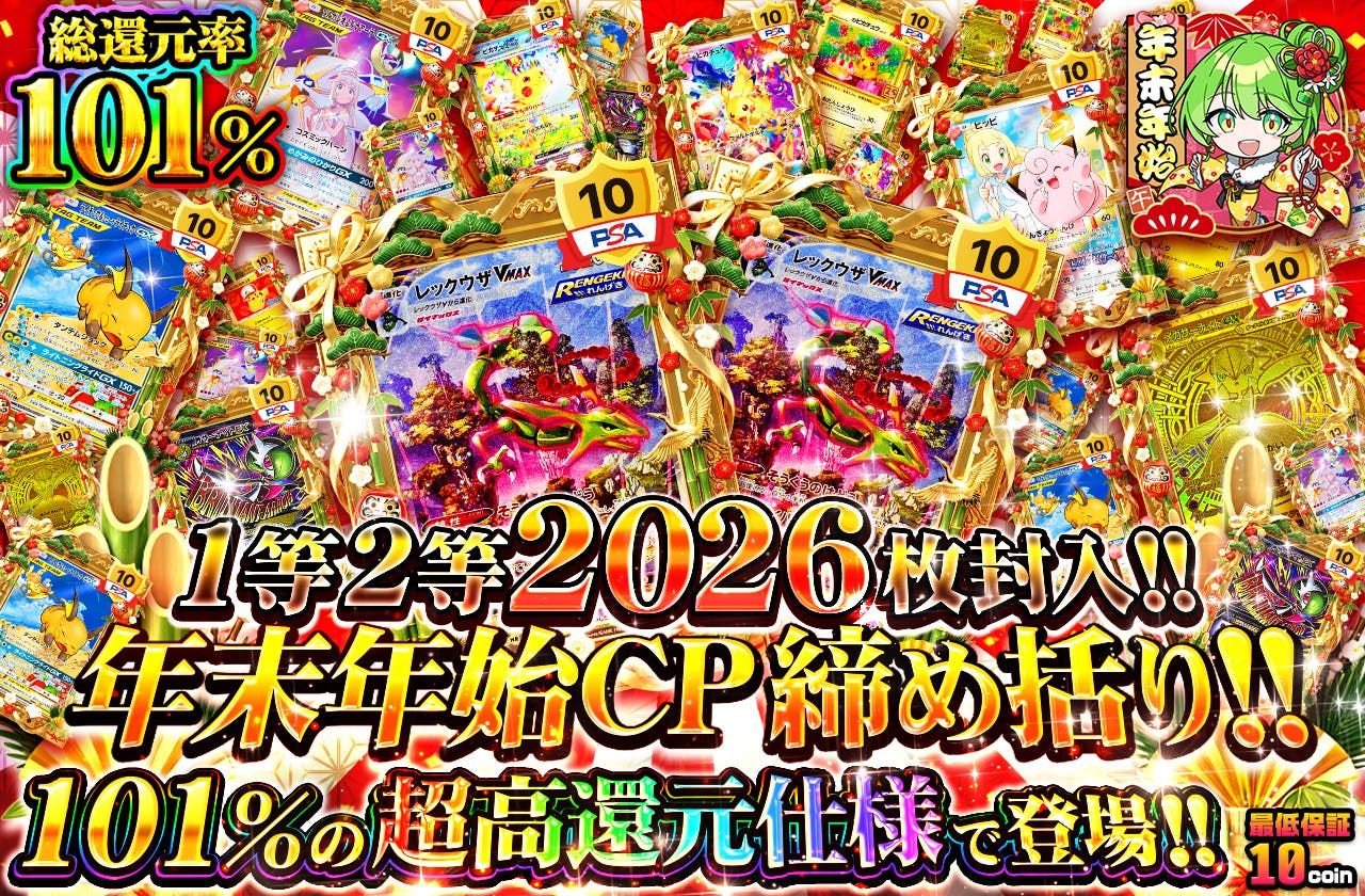 年末年始CP締め括り!! 1等2等2026枚封入!!   101%の超高還元仕様で登場!!