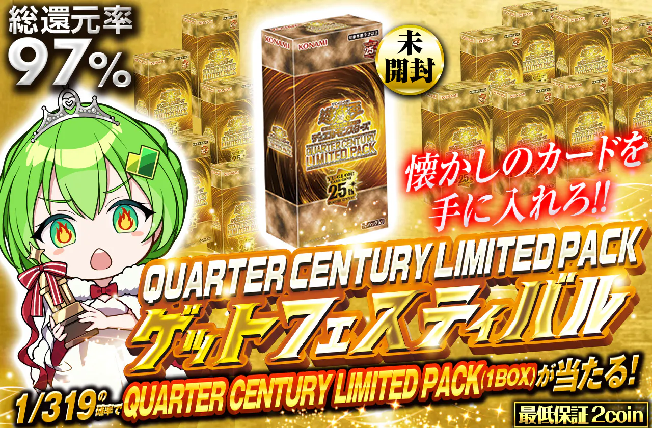 QUARTER CENTURY LIMITED PACKゲットフェスティバル