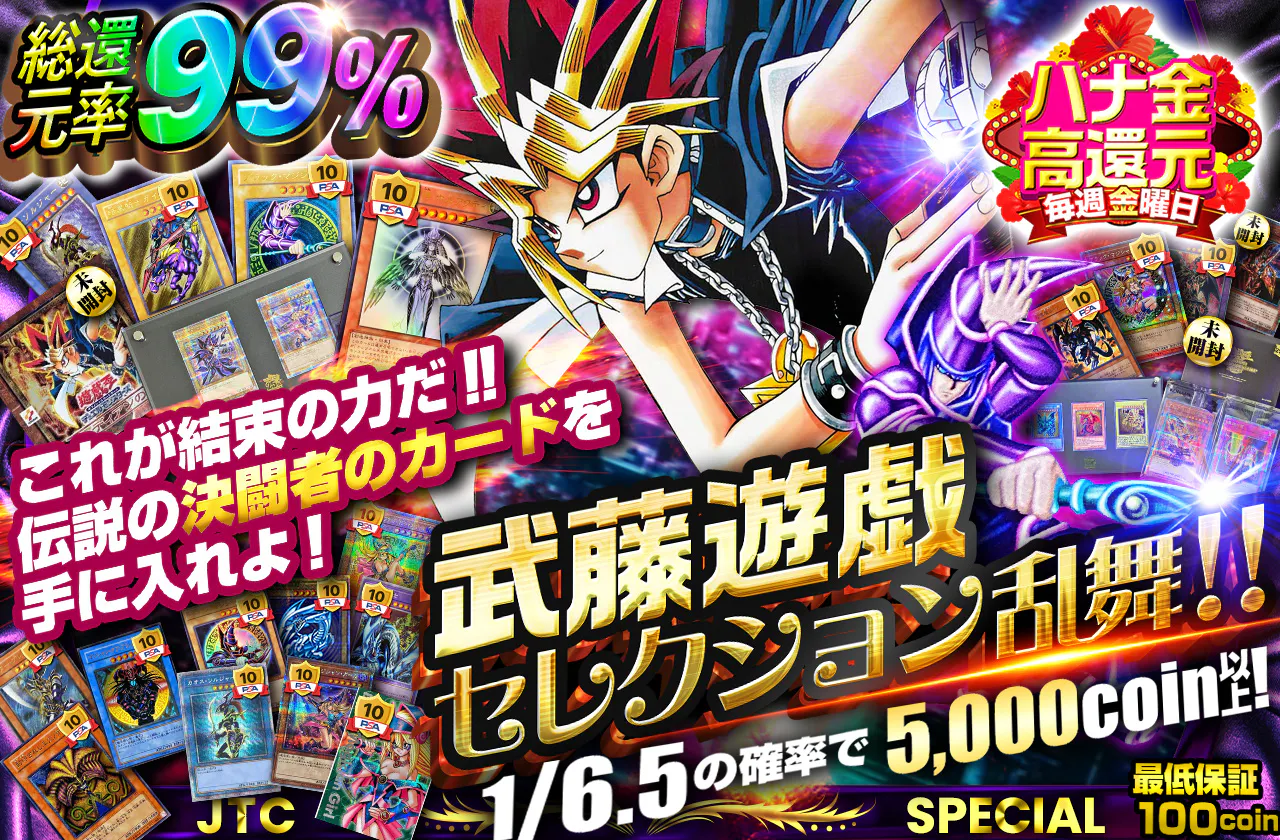 これが結束の力だ!!　伝説の決闘者のカードを手に入れよ! 武藤遊戯セレクション乱舞!!