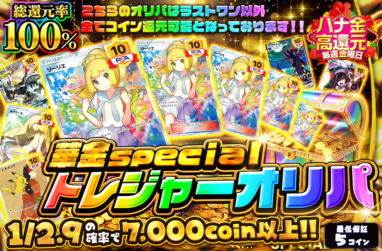 華金ＳＰＥＣＩＡＬ　トレジャーオリパ