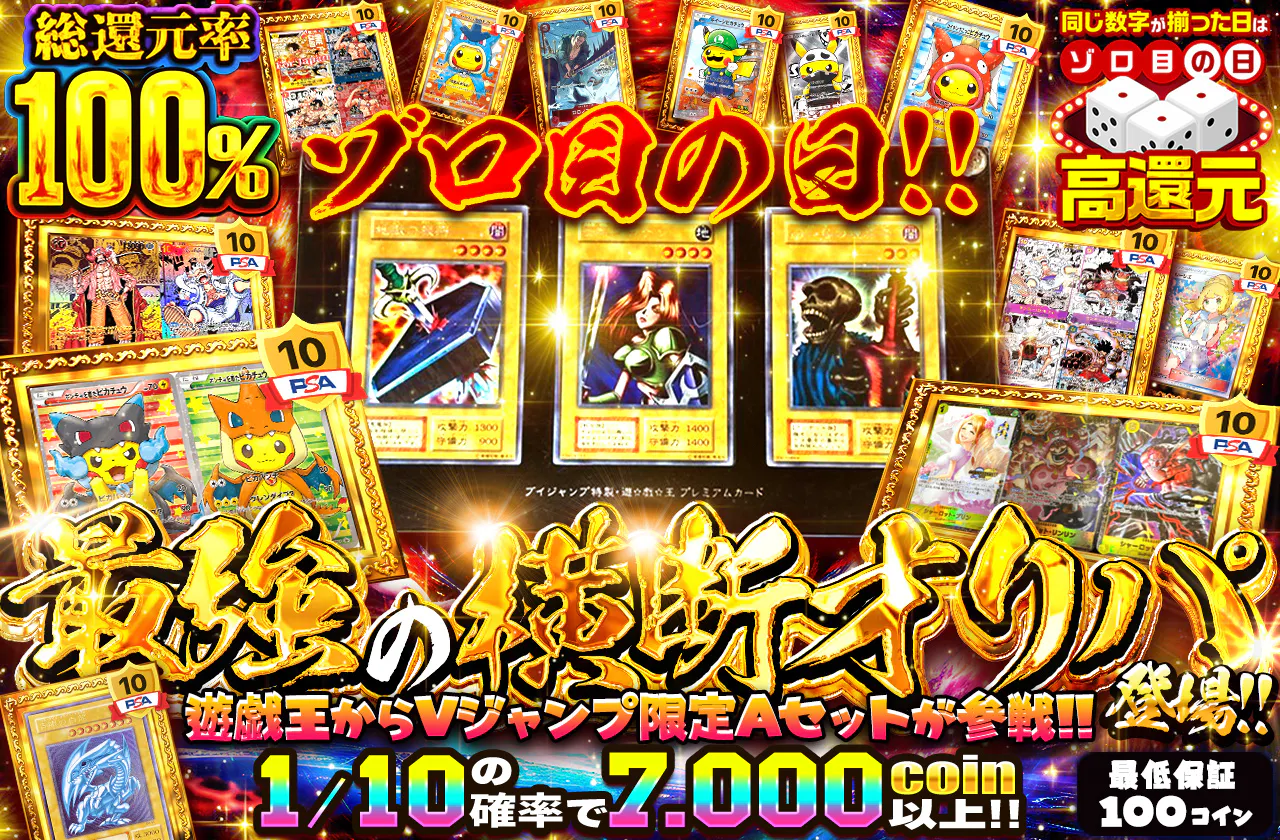 ゾロ目の日!!最強の横断オリパ登場!! 遊戯王からVジャンプ限定Aセットが参戦!!