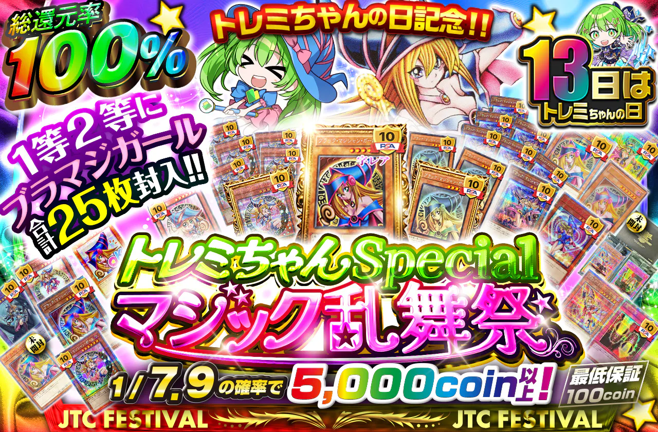 トレミちゃんの日記念!! 1等2等にブラマジガール合計25枚封入!! トレミちゃんSpecialマジック乱舞祭!!