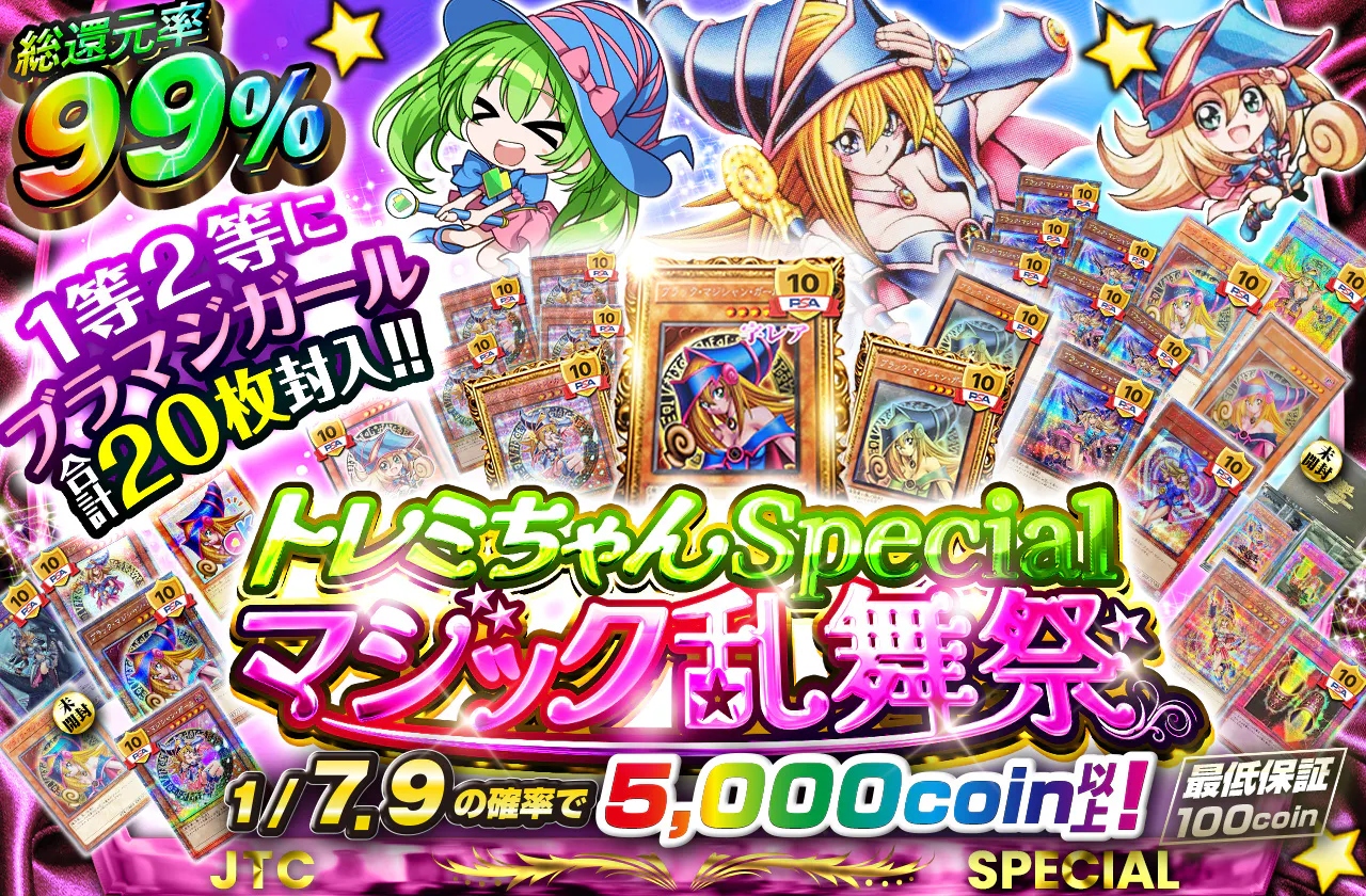 1等2等にブラマジガール合計20枚封入!! トレミちゃんSpecialマジック乱舞祭!!
