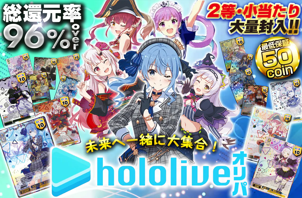 未来へ一緒に大集合!hololiveオリパ 2等、小当たり大量封入!