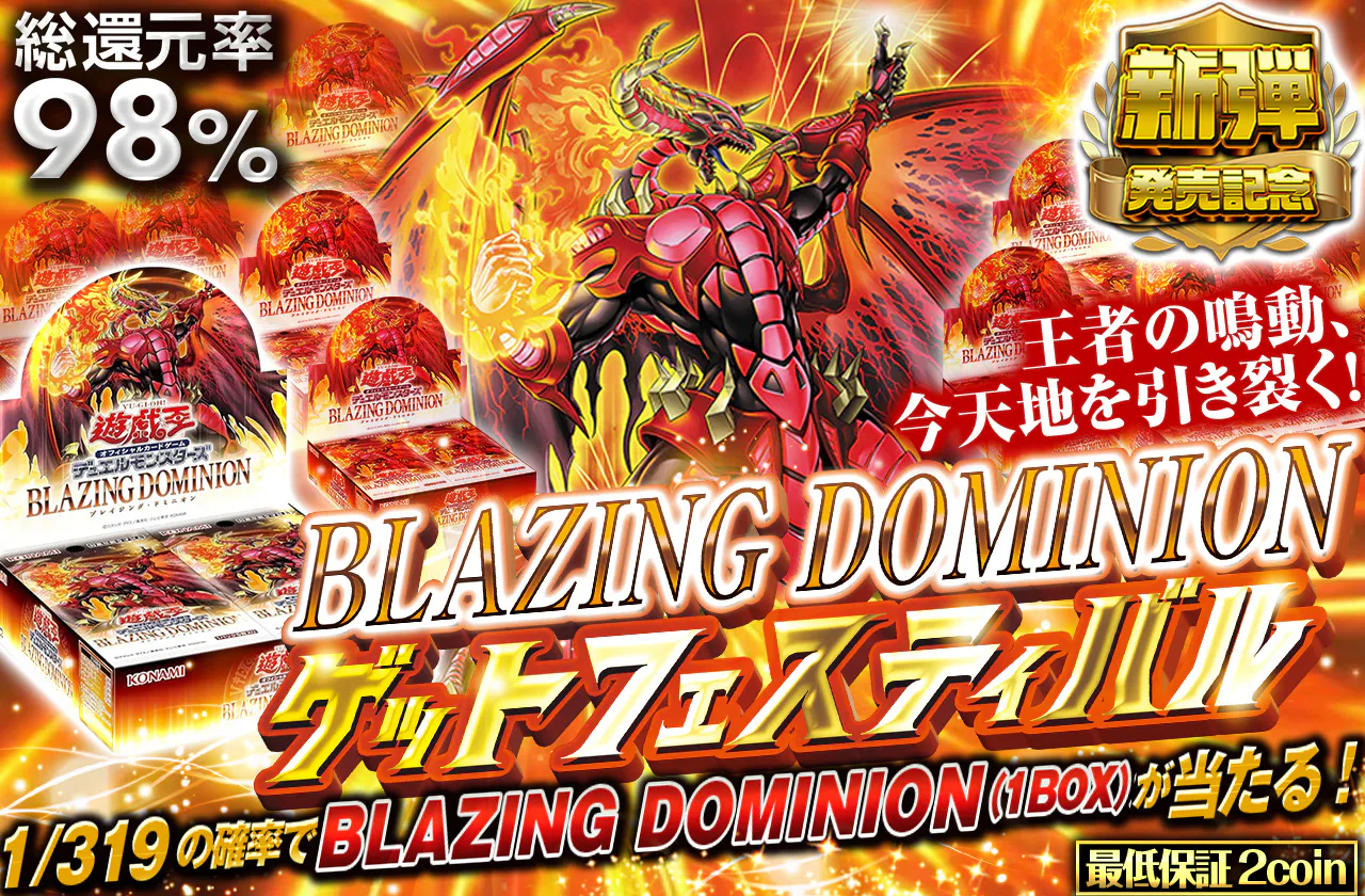 王者の鳴動、今天地を引き裂く! BLAZING DOMINIONゲットフェスティバル