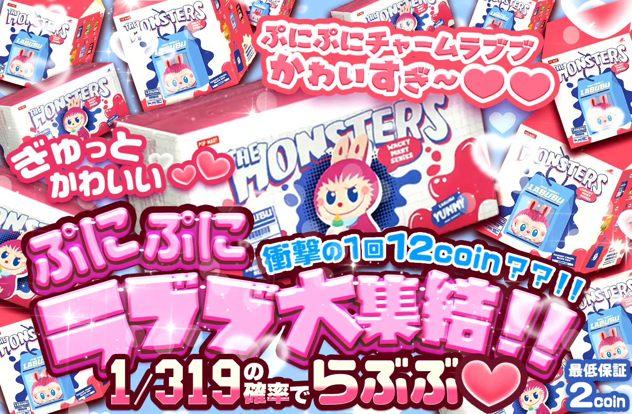 ぎゅっとかわいい♡♡ぷにぷにラブブ大集結！！