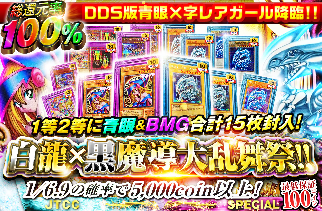 DDS版青眼×字レアガール降臨!! 1等2等に青眼&BMG合計15枚封入! 白龍×黒魔導大乱舞祭!!