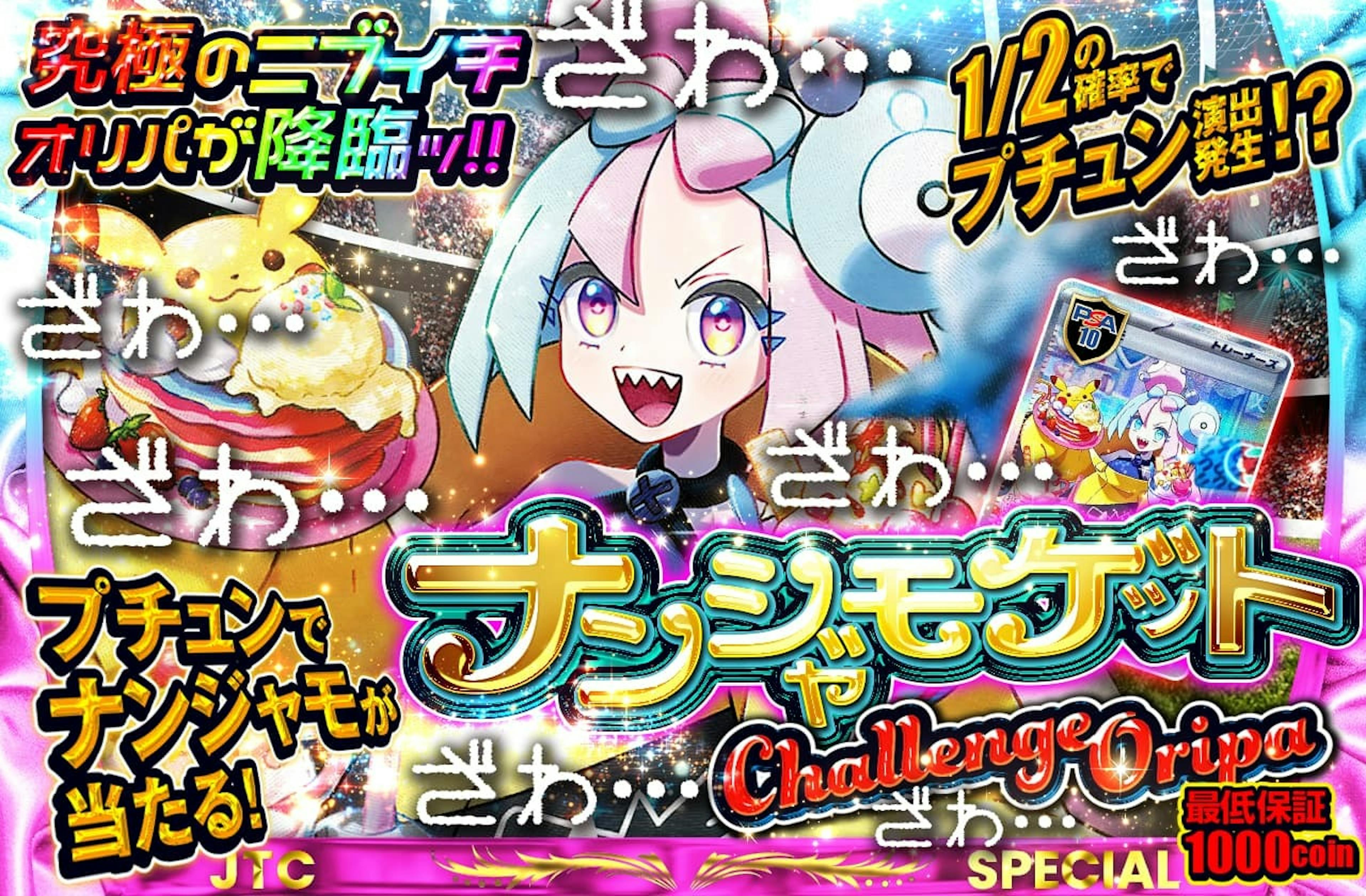 1/2でプチュン!ナンジャモゲットチャレンジオリパ | ポケカのネットオリパなら日本トレカセンター