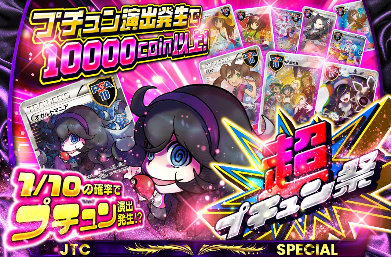 超プチュン祭 プチュン演出発生で10000coin以上！ | 日本トレカ