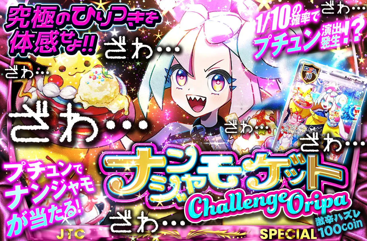 究極のひりつきを体感せよ!!ナンジャモゲットチャレンジオリパ   1/10の確率でプチュン演出発生!?　プチュンでナンジャモが当たる!! 激辛ハズレ100coin	