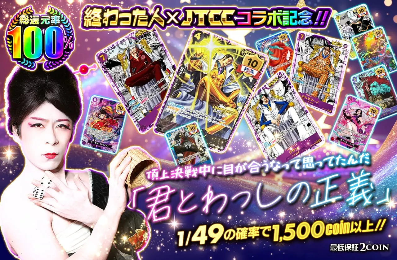 終わった人×JTCC コラボ記念！　頂上決戦中に目が合うなって思ってたんだ　君とわっしの正義