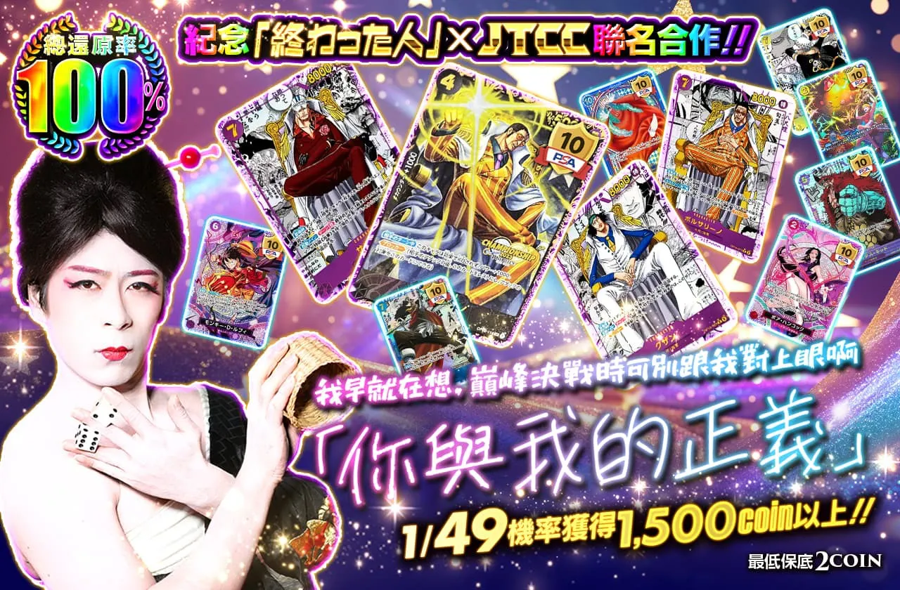 終わった人×JTCC コラボ記念！　頂上決戦中に目が合うなって思ってたんだ　君とわっしの正義