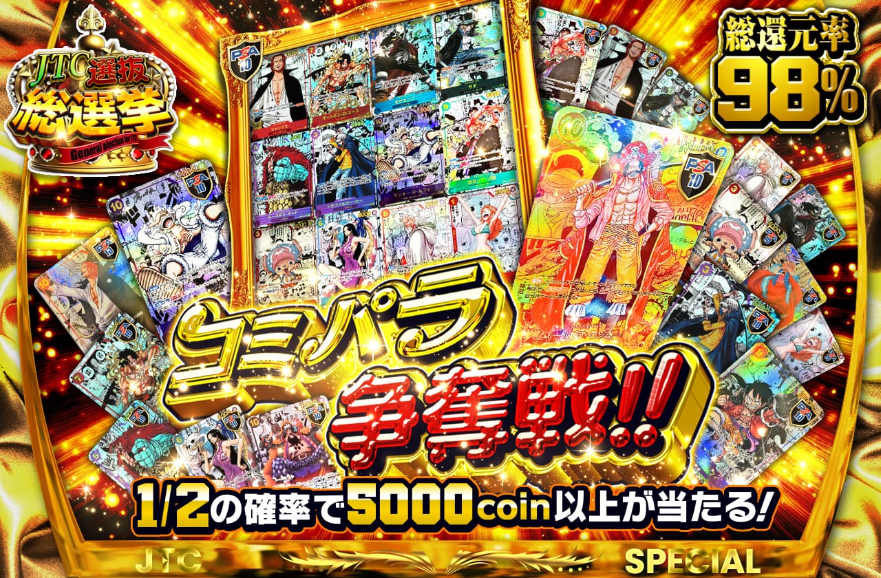 コミパラ争奪戦!! | 日本トレカセンターオンラインオリパ