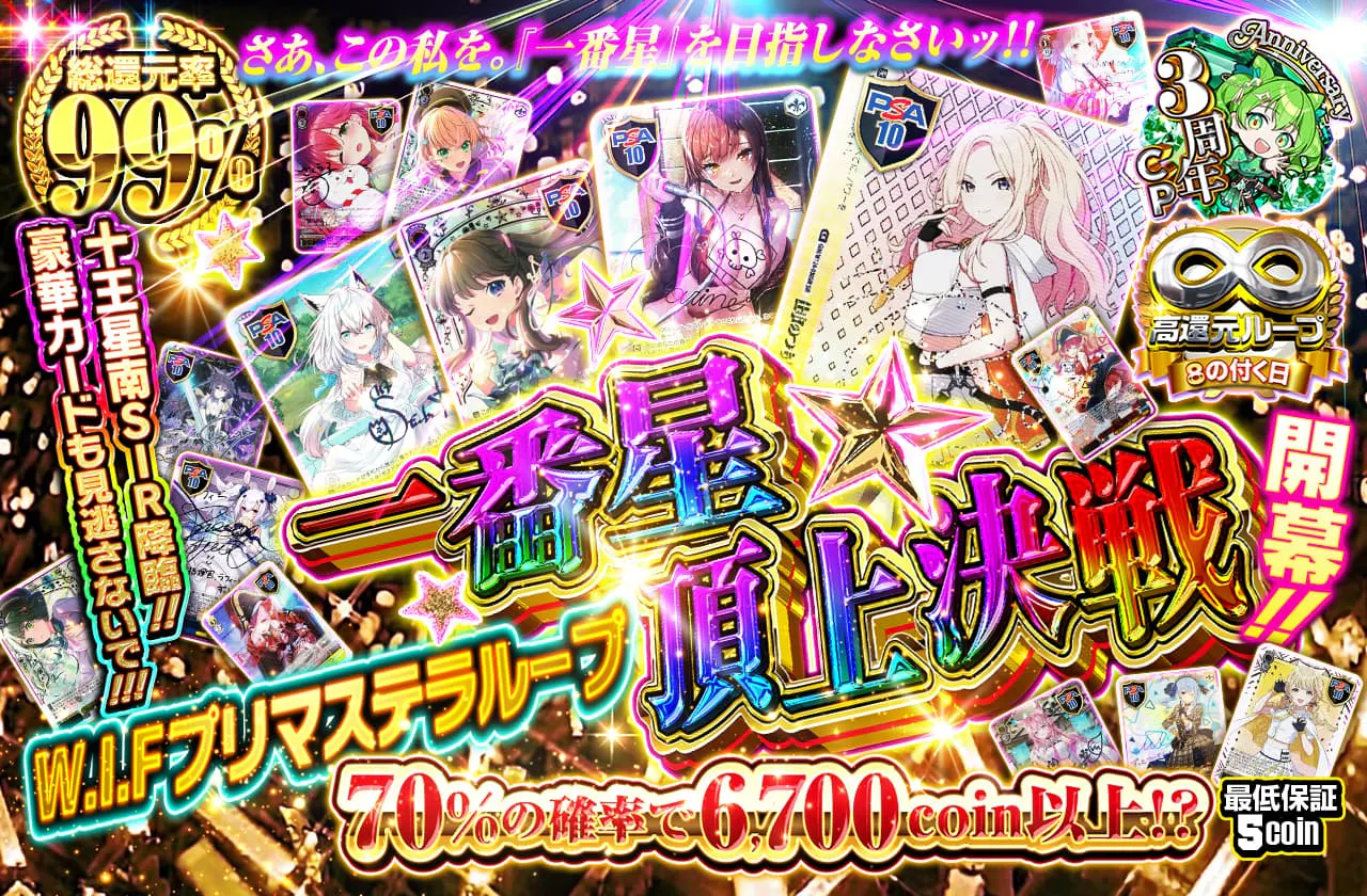 W.I.F プリマステラループ 一番星頂上決戦開幕!!