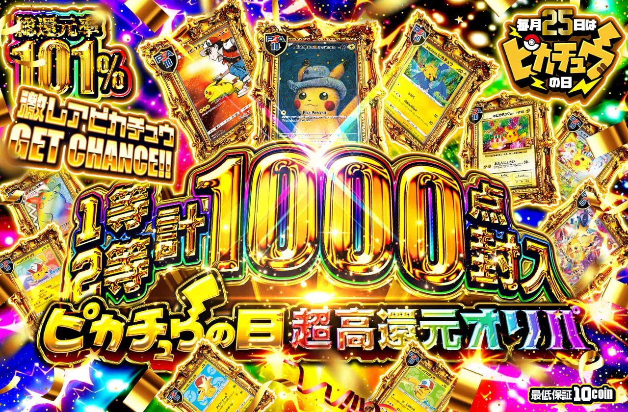 1~2等 計1000点封入!!ピカチュウの日 超還元オリパ