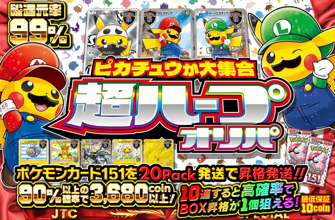 ピカチュウが大集合した超ループオリパ登場!! ポケモンカード151を