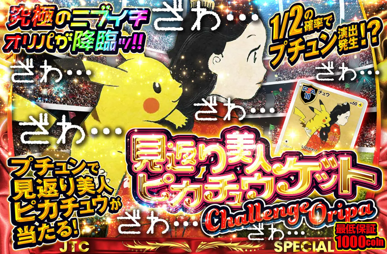 見返り美人ピカチュウゲットチャレンジオリパ! 1/2の確率でプチュン 