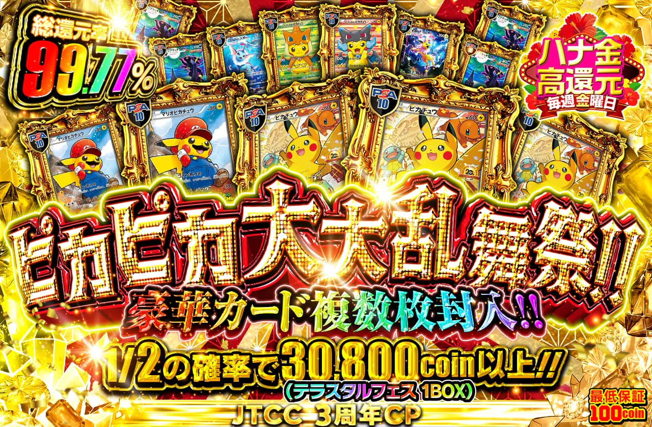 ピカピカ大大乱舞祭!! 豪華カード複数枚封入!!