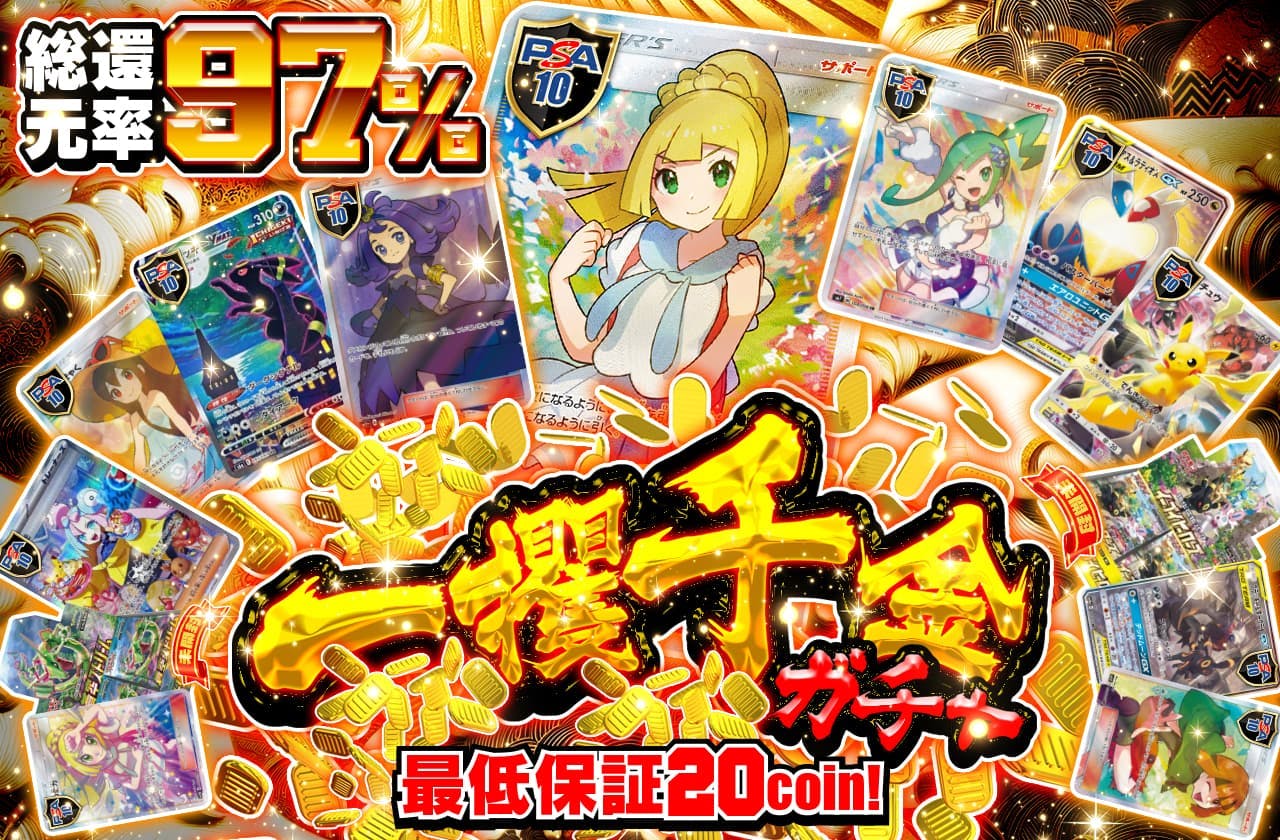 総還元率97% 一攫千金ガチャ チャンス到来! 最低保証20coin!