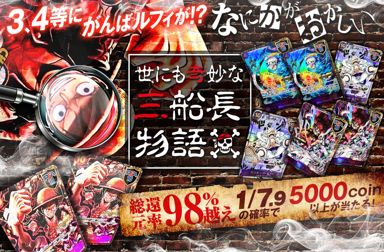 3.4等にがんばルフィが！？なにかがおかしい世にも奇妙な三船長物語