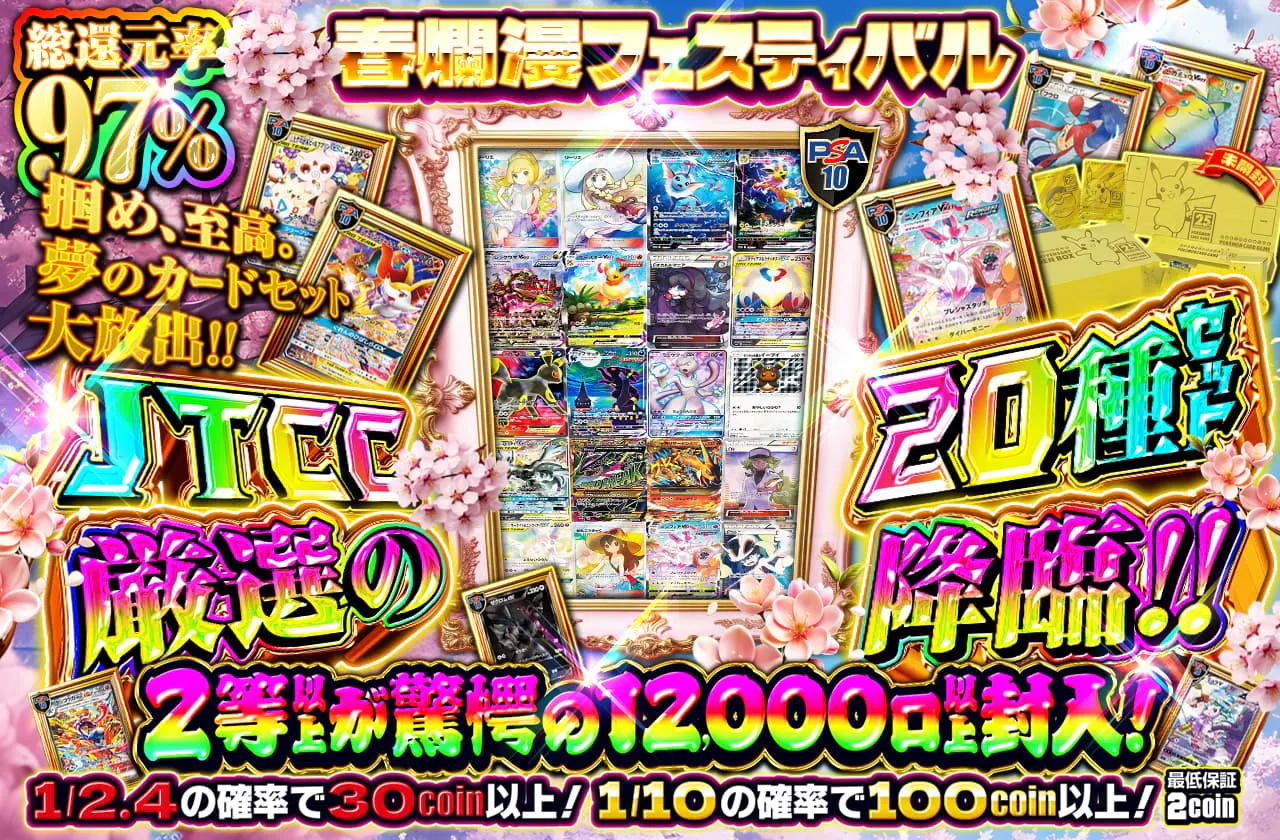 春爛漫フェスティバル JTCC厳選の20種セット降臨!! 2等以上が驚愕の12000口以上封入!! 
