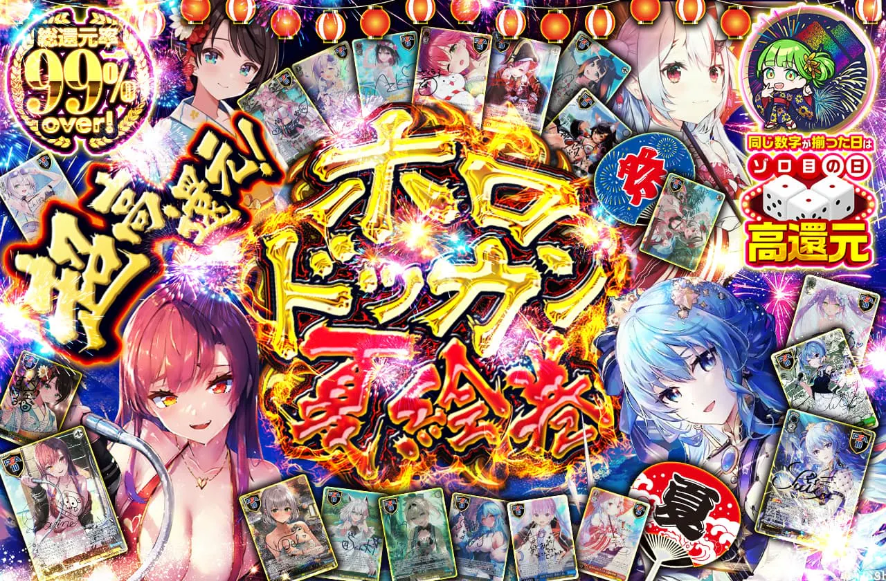 超・高還元!ホロドッカン夏絵巻!