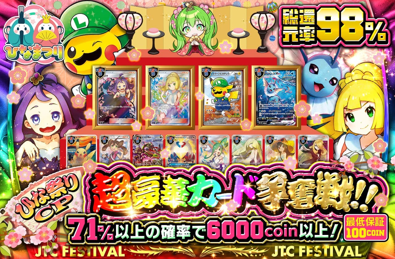 ひな祭りCP!! 超豪華カード争奪戦!!　