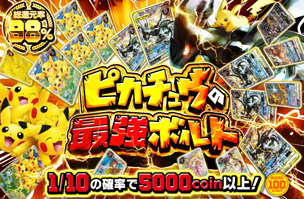 ピカチュウの最強ボルト!! 1/10の確率で5000coin以上!! | 日本トレカ 