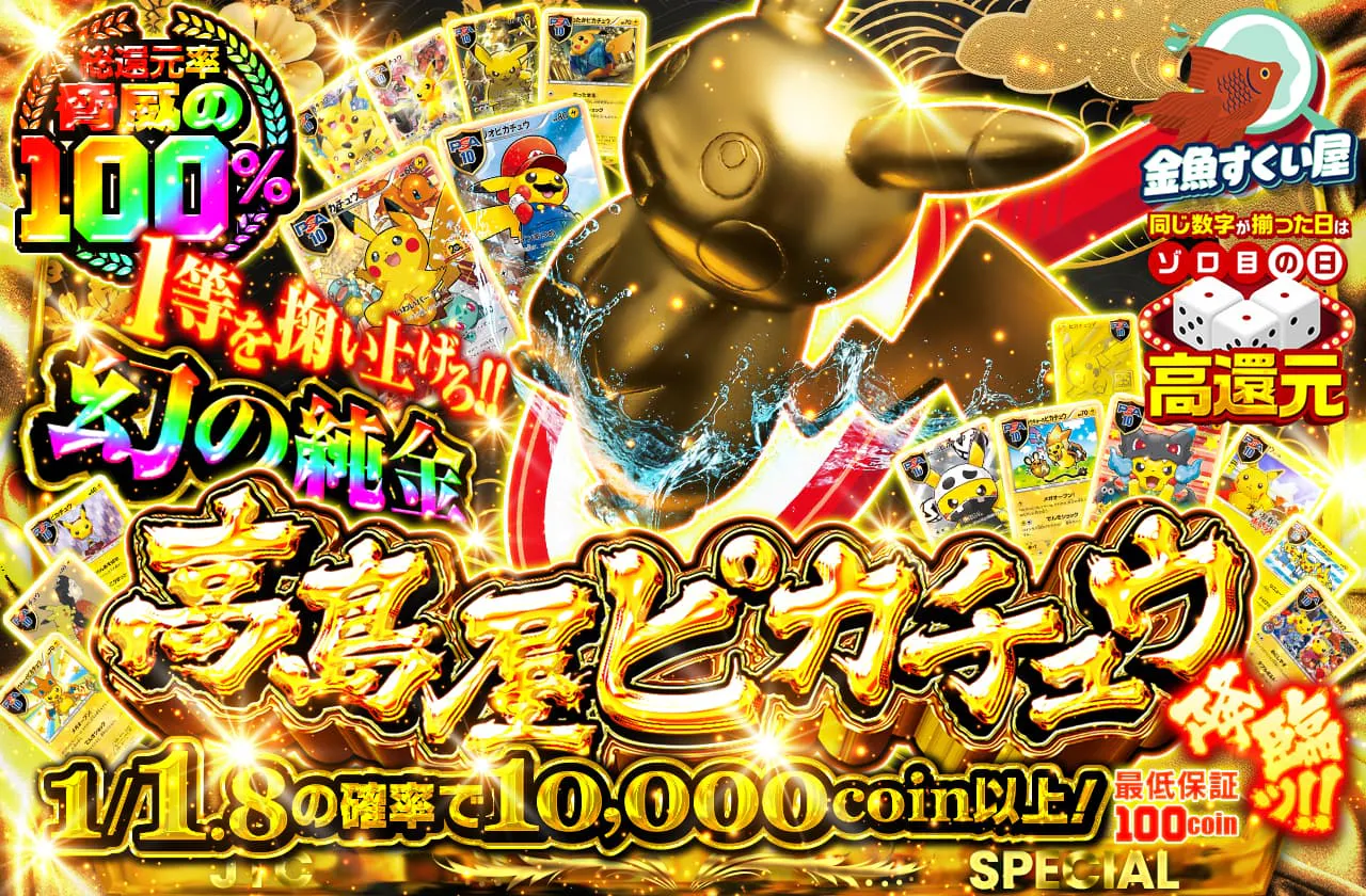 幻の純金高島屋ピカチュウ降臨ッ!! 1等を掬い上げろ!!		