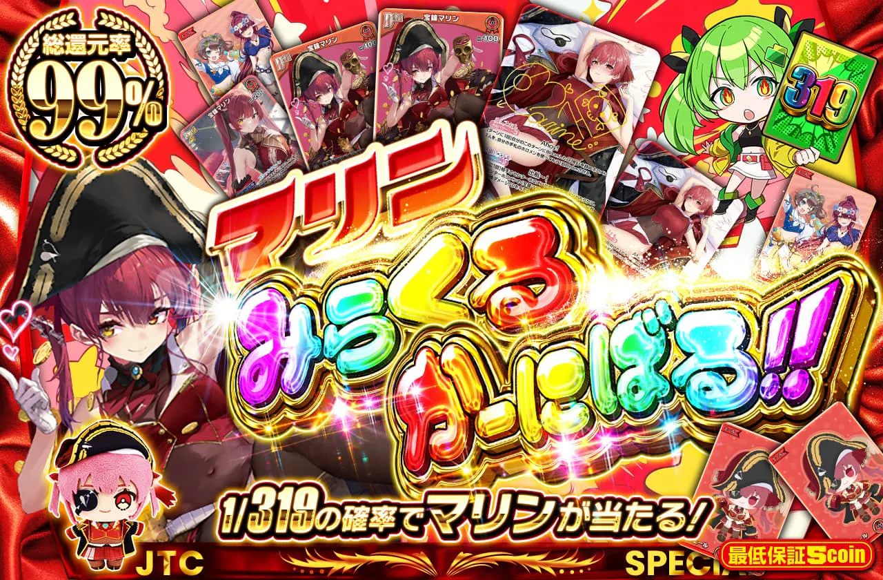マリンみらくるかーにばる！！