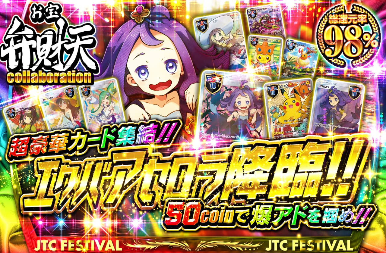 エクバアセロラ降臨!! 超豪華カード集結!! 50coinで爆アドを掴め