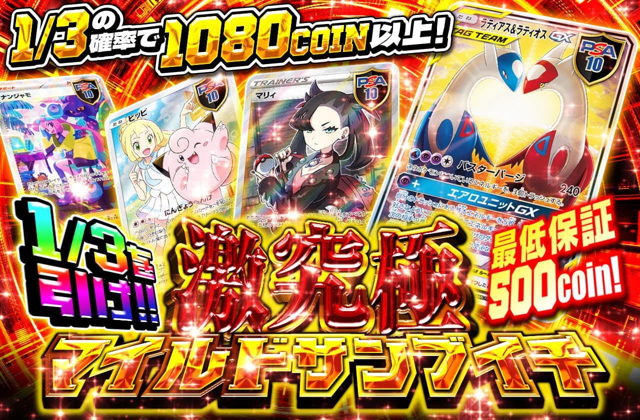 最低保証500coin！1/3を引け！マイルドサンブイチ