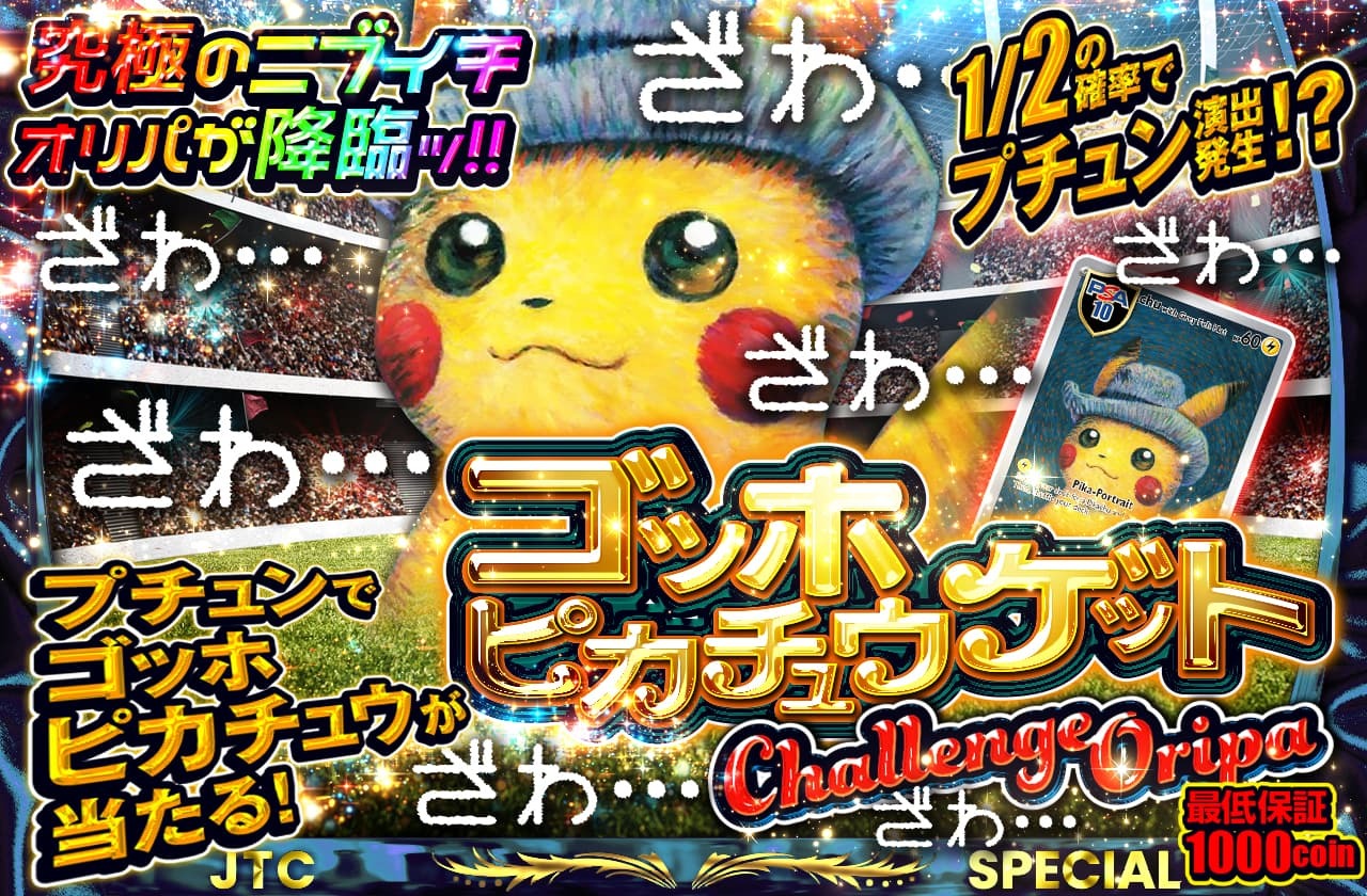 1/2でゴッホピカチュウを掴みとれ！ | 日本トレカセンターオンラインオリパ
