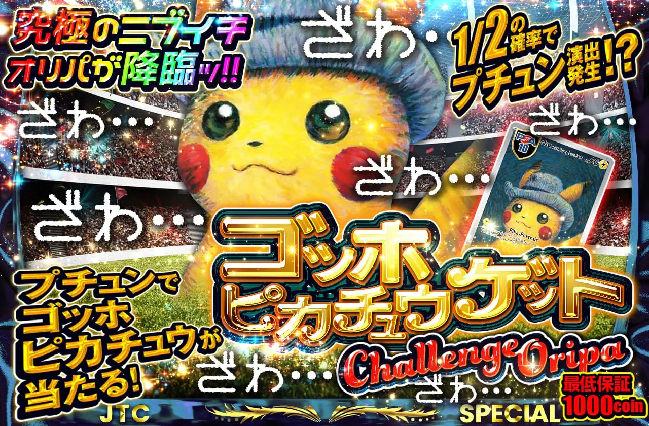 1/2でゴッホピカチュウを掴みとれ！ | 日本トレカセンターオンラインオリパ
