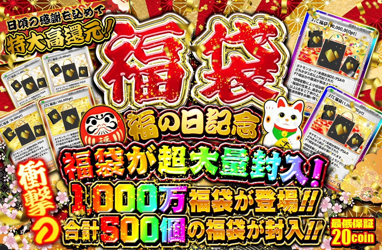 福袋 日頃の感謝を込めて特大高還元！ 福袋が超大量封入！ 衝撃の 1000万福袋が登場!! 合計500個の福袋が封入!!