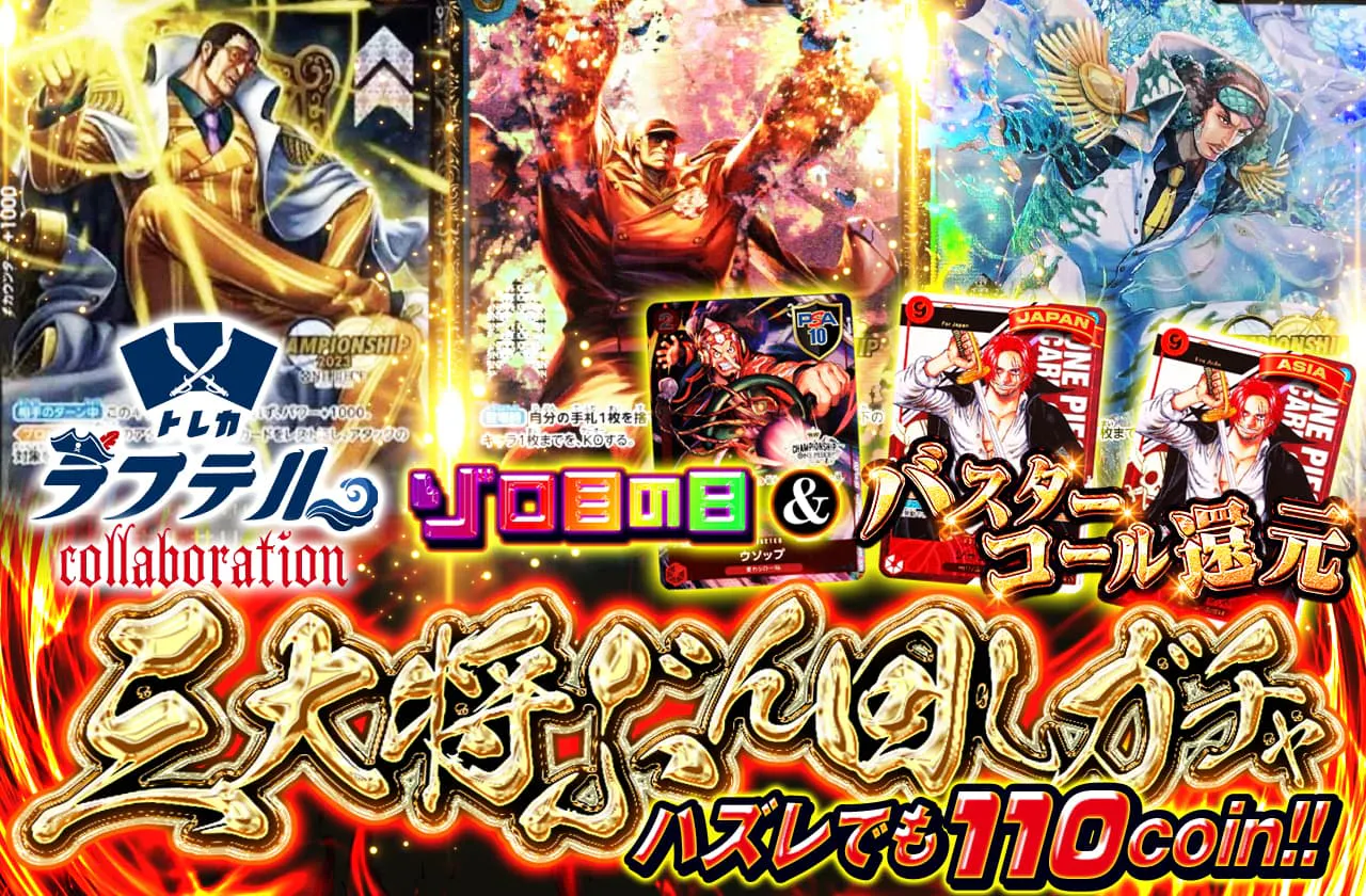 トレカラフテルコラボ!三大将ぶん回しガチャ!