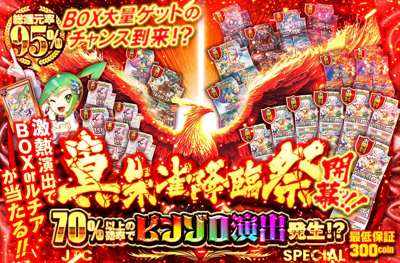 真-朱雀降臨祭開幕ッ!! BOX大量ゲットのチャンス到来!? 激熱演出で