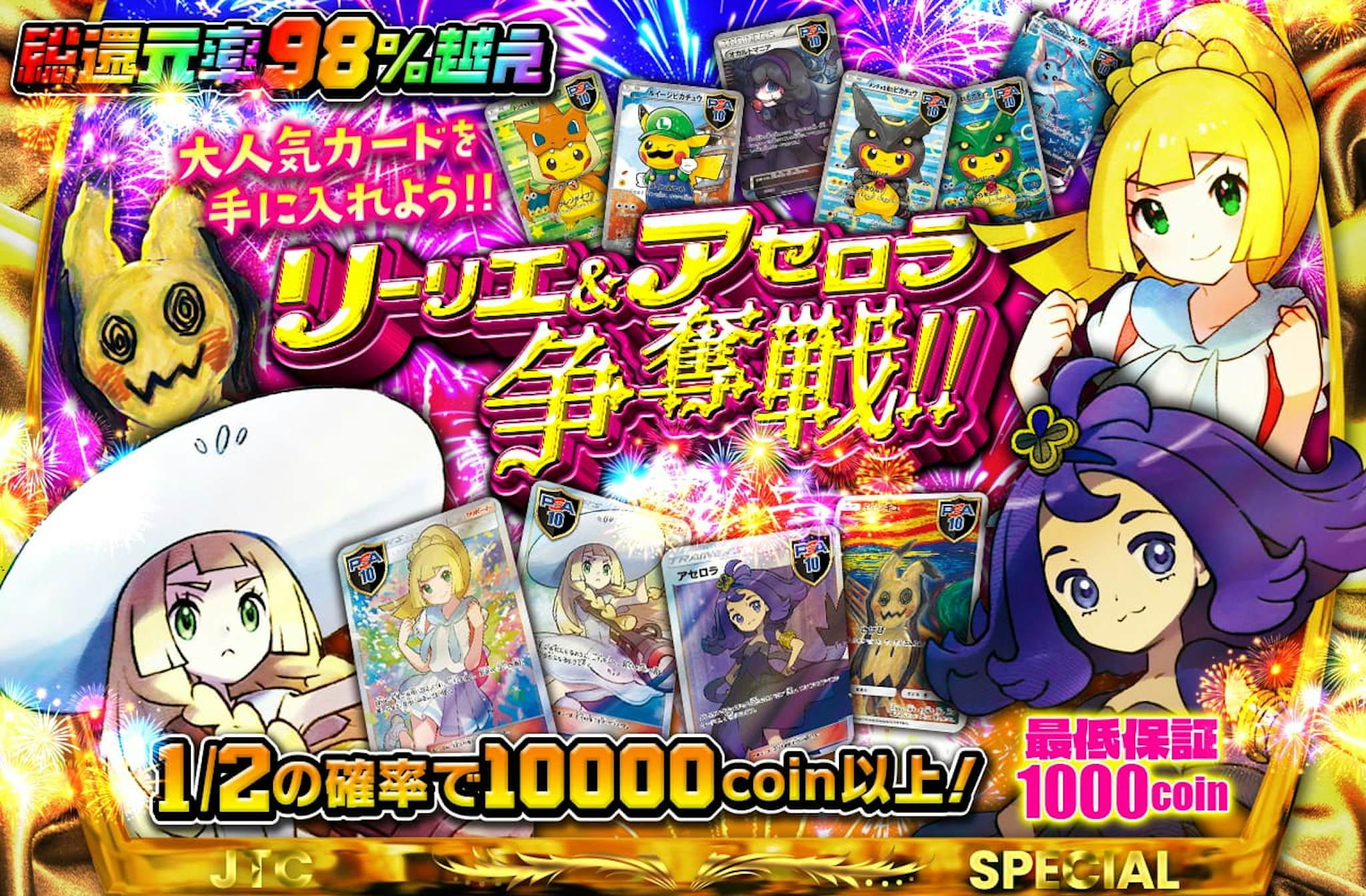 リーリエ＆アセロラ争奪戦!!   大人気カードを手に入れよう!!  最低保証1000coin