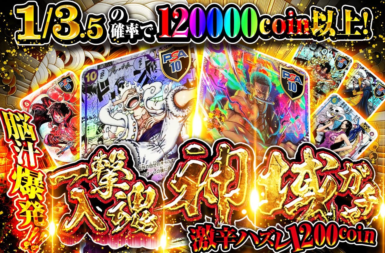 脳汁爆発！！一撃入魂神域ガチャ 激辛ハズレ1200coin | 日本トレカセンターオンラインオリパ
