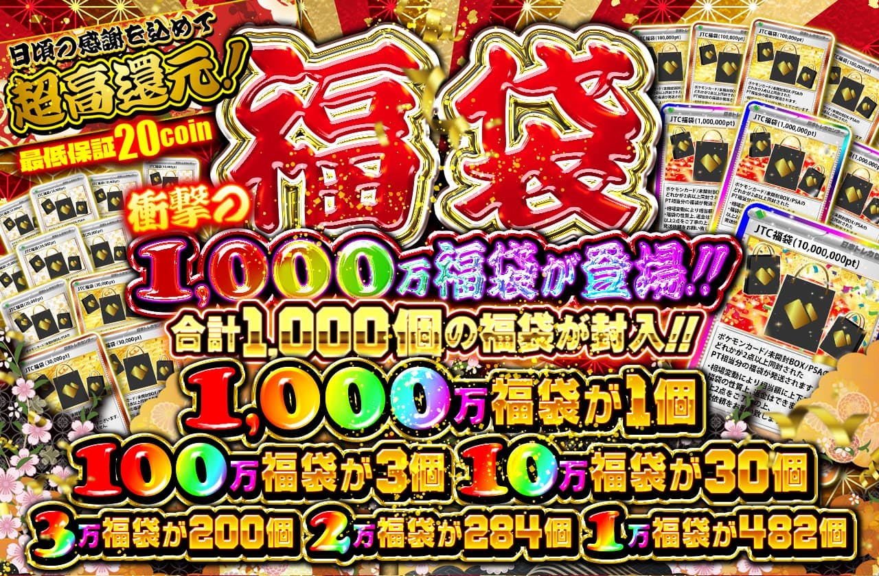 福袋 感謝を込めて超高還元！ 衝撃の 1000万福袋が登場!! 合計1000個の福袋が封入!! 1000万福袋1個 100万福袋3個 10万福袋30個 3万福袋200個 2万福袋284個 1万福袋482個