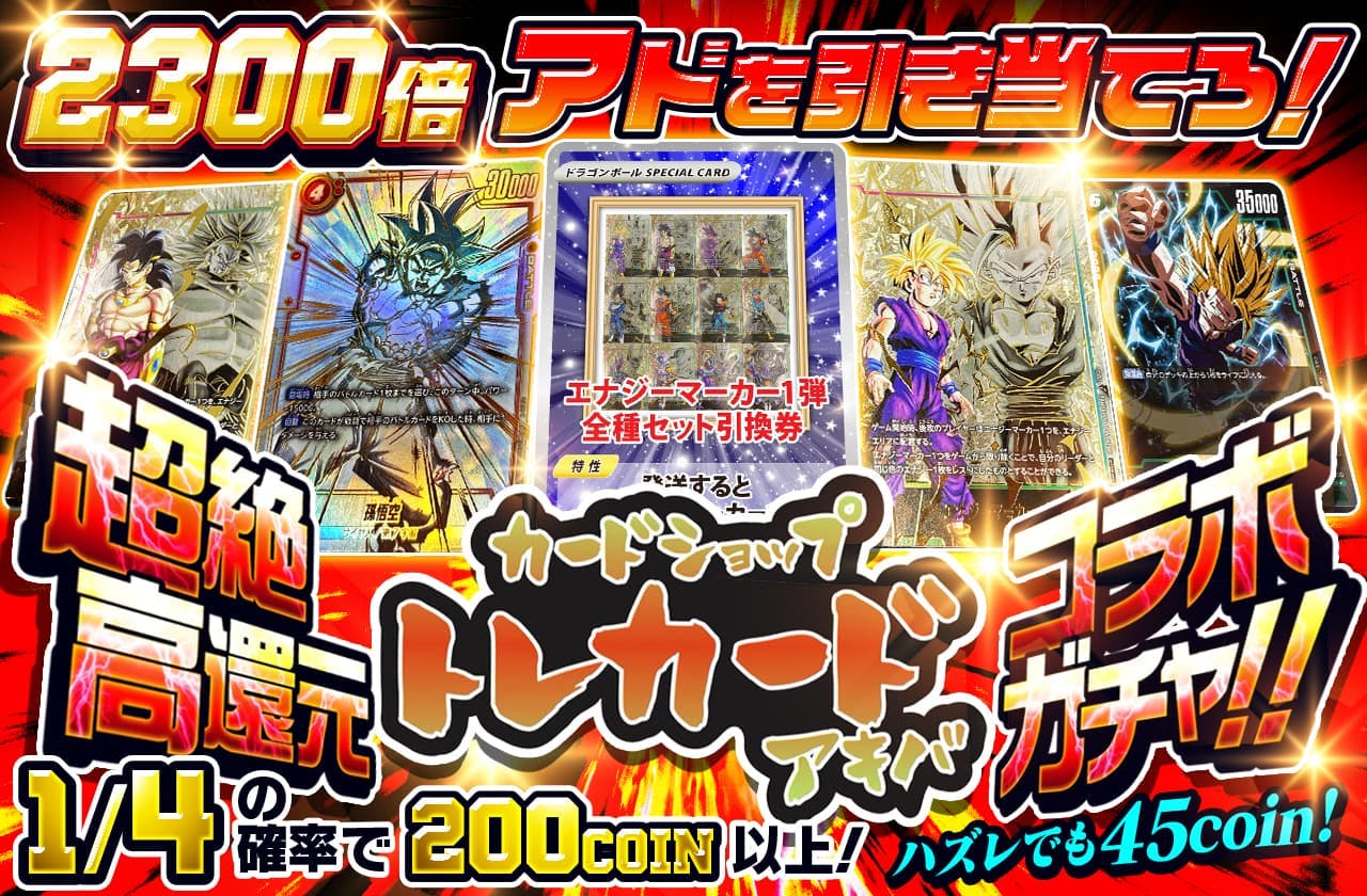 2300倍アドを引き当てろ！超絶高還元トレカードコラボガチャ！