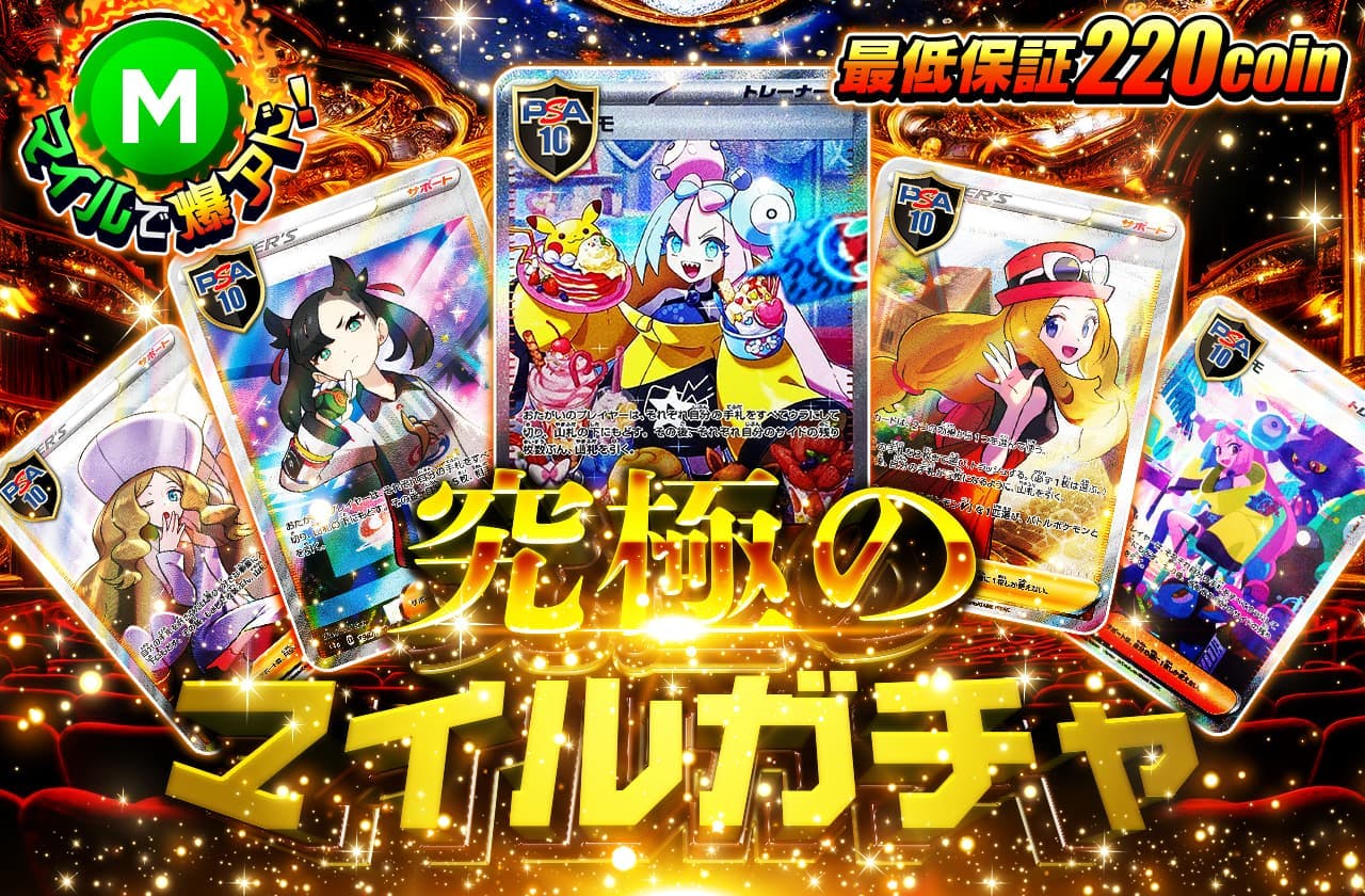 最低保証220coin 究極のマイルガチャ