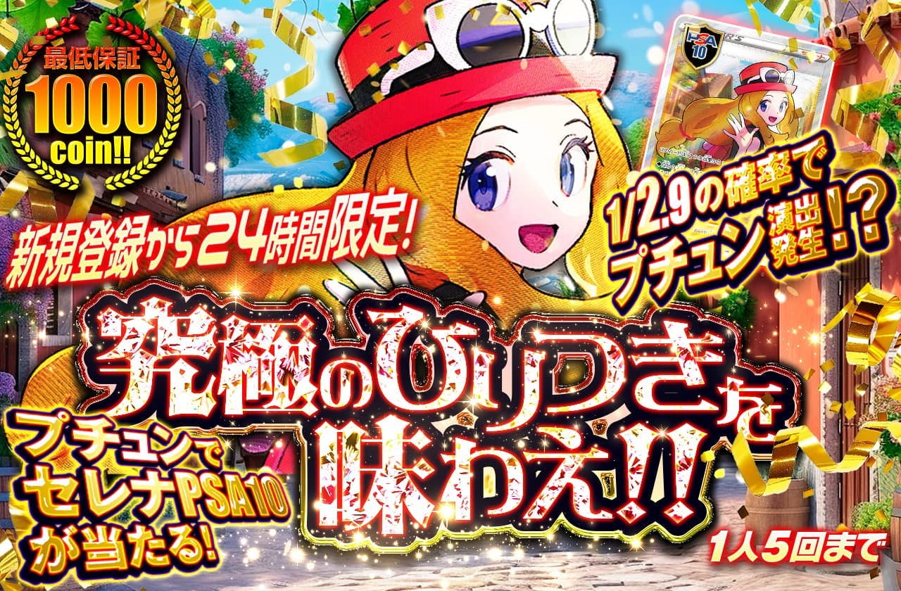 新規登録から24時間以内限定!! 究極のひりつきを味わえ!! 1/2.9の確率でプチュン演出発生!? プチュンでセレナPSA10が当たる!  最低保証1000coin 1人5回まで! | 日本トレカセンターオンラインオリパ
