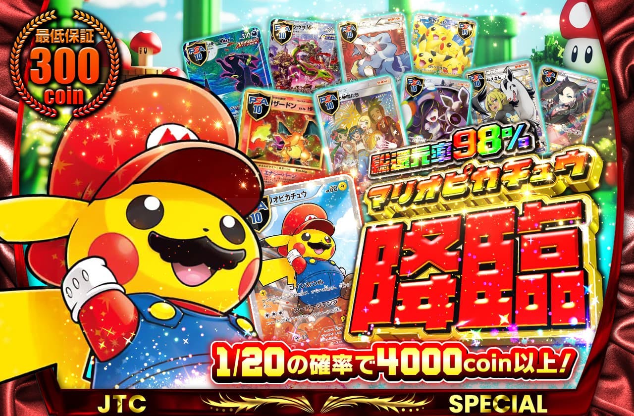 総還元率98% 最低保証300coin  マリオピカチュウ降臨		