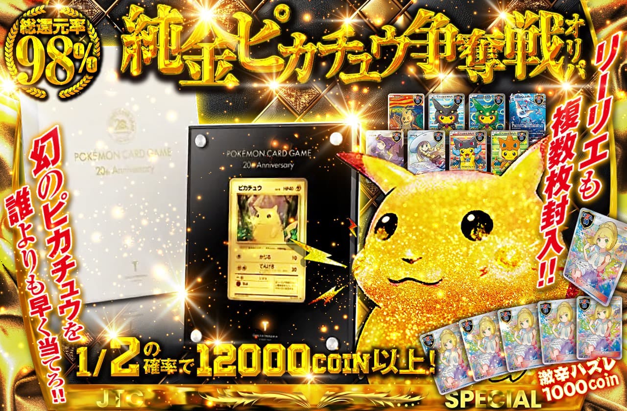純金ピカチュウ争奪戦オリパ　激辛ハズレ1000coin 幻のピカチュウを誰よりも早く当てろ!! リーリエも複数枚封入!!		