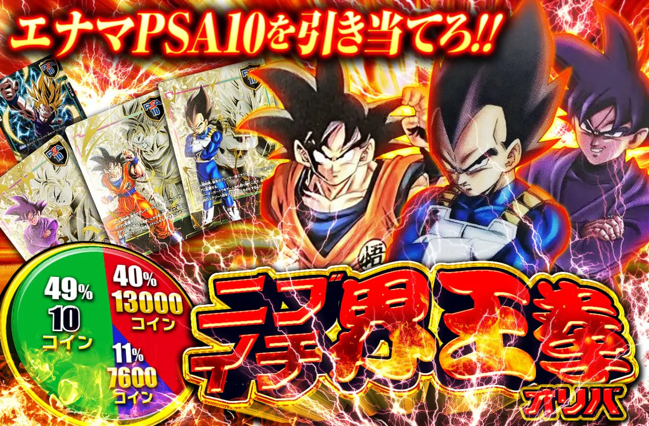 エナマPSA10を引き当てろ!! ニブイチ界王拳オリパ		