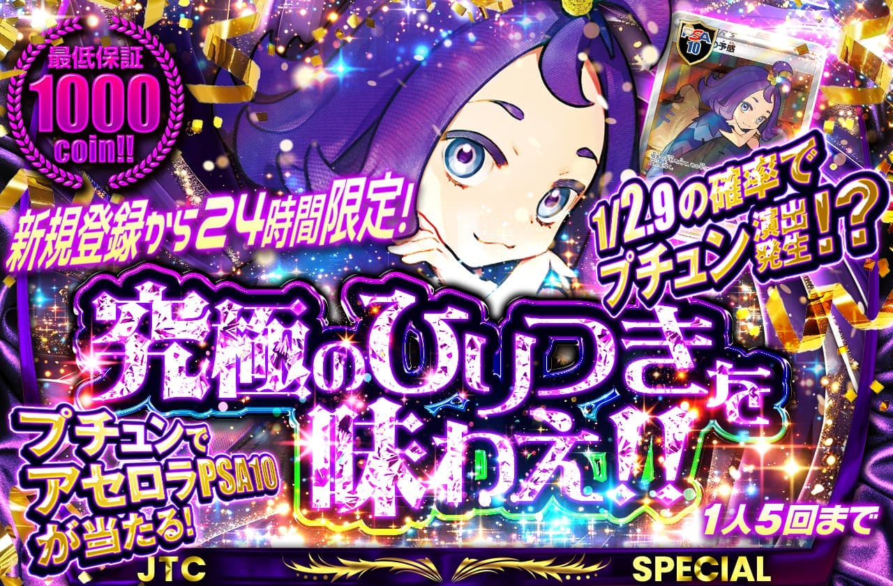 新規登録から24時間以内限定!! 究極のひりつきを味わえ!! 1/2.9の確率でプチュン演出発生!? プチュンでアセロラPSA10が当たる!  最低保証1000coin | 日本トレカセンターオンラインオリパ