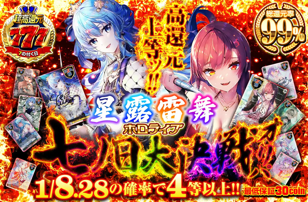 高還元上等ッ!!　 星・露・雷・舞　七ノ日大決戦オリパ		